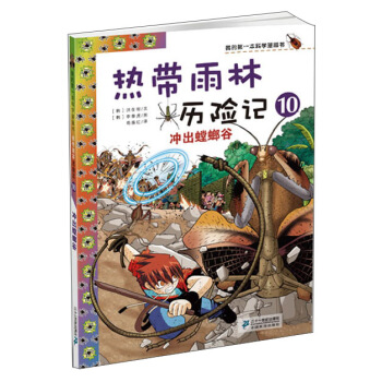 我的第一本科学漫画书·热带雨林历险记10：冲出螳螂谷 [7-10岁] pdf epub mobi 电子书 下载