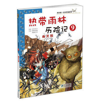 我的第一本科學漫畫書·熱帶雨林曆險記9：幽靈猴 [7-10歲] pdf epub mobi 電子書 下載