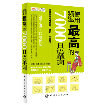 使用頻率最高的7000日語單詞（MP3音頻文件+手機掃描二維碼免費下載，隨書附贈滬江網校20元學習卡） pdf epub mobi 電子書 下載