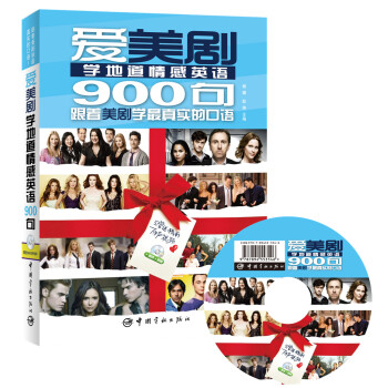 爱美剧学地道情感英语900句（附赠精彩原声视频DVD光盘） pdf epub mobi 电子书 下载