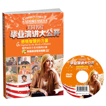 美国名校毕业演讲大公开感悟智慧的力量：那些知名学者对我的启迪（随书附赠演讲现场视频DVD光盘） pdf epub mobi 电子书 下载