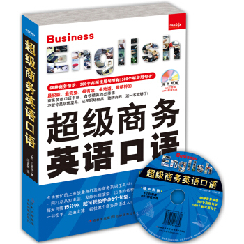 超級商務英語口語 pdf epub mobi 電子書 下載