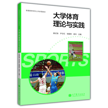大學體育理論與實踐/普通高等學校公共體育教材 pdf epub mobi 電子書 下載