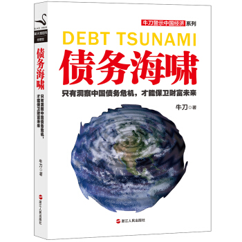 牛刀警示中国经济系列：债务海啸 [Debt Tsunami] pdf epub mobi 电子书 下载
