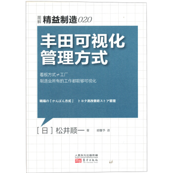 精益制造020：丰田可视化管理方式 pdf epub mobi 电子书 下载