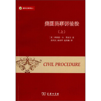 威科法律译丛：美国民事诉讼法（套装上下册）（第2版） pdf epub mobi 电子书 下载
