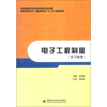 電子工程製圖（含習題集）/高職高專電子·通信類專業“十二五”規劃教材 pdf epub mobi 電子書 下載