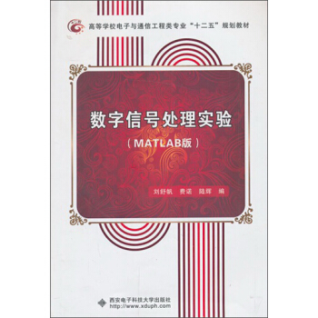 数字信号处理实验（MATLAB版）/高等学校电子与通信类专业“十一五”规划教材 pdf epub mobi 电子书 下载