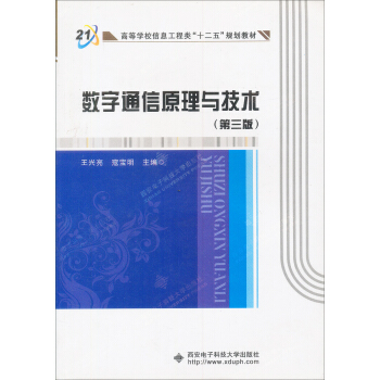 数字通信原理与技术（第3版） pdf epub mobi 电子书 下载