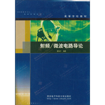 射频·微波电路导论/高等学校教材 pdf epub mobi 电子书 下载