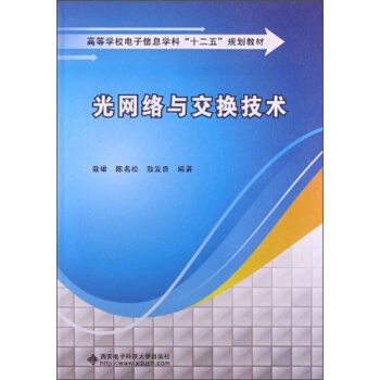 光网络与交换技术/高等学校电子信息学科“十二五”规划教材 pdf epub mobi 电子书 下载