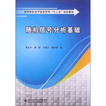 隨機信號分析基礎/高等學校電子信息學科“十二五”規劃教材 pdf epub mobi 電子書 下載