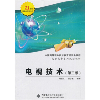 電視技術（第3版）/高職高專係列規劃教材 pdf epub mobi 電子書 下載
