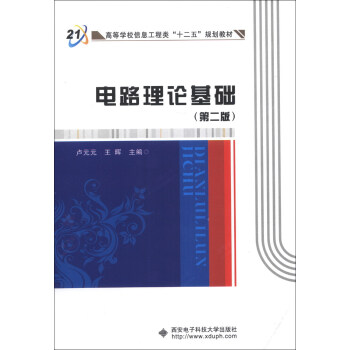 電路理論基礎（第2版）/高等學校信息工程類“十二五”規劃教材 pdf epub mobi 電子書 下載