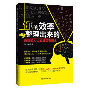 你的效率是整理齣來的：高效能人士的超級整理術 pdf epub mobi 電子書 下載