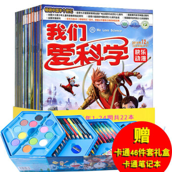 【赠46件套盒】我们爱科学杂志儿童版22本打包2016年1-12月B 全年套装合订本全年24期 pdf epub mobi 电子书 下载