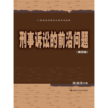 刑事诉讼的前沿问题（第4版）/21世纪法学研究生参考书系列 pdf epub mobi 电子书 下载