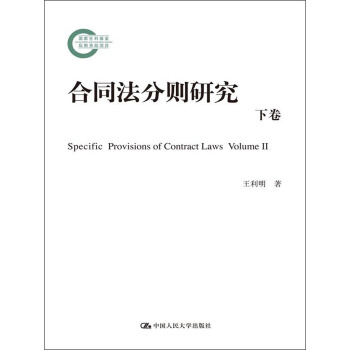 合同法分则研究（下卷） pdf epub mobi 电子书 下载