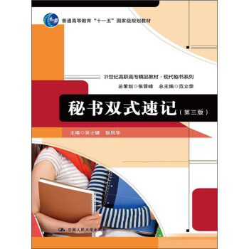 秘书双式速记(第3版)/普通高等教育“十一五”国家级规划教材·21世纪高职高专精品教材·现代秘书系列