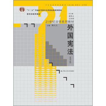外国宪法（第4版）/“十二五”普通高等教育本科国家级规划教材·21世纪法学系列教材 pdf epub mobi 电子书 下载