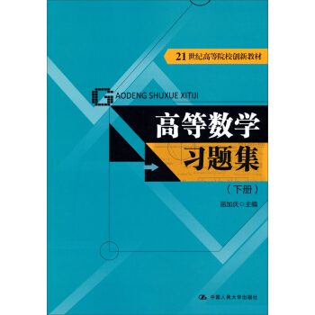高等数学习题集（下册）/21世纪高等院校创新教材 pdf epub mobi 电子书 下载