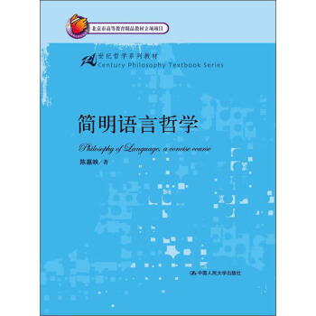简明语言哲学/21世纪哲学系列教材 pdf epub mobi 电子书 下载