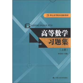 高等數學習題集(上冊)/21世紀高等院校創新教材