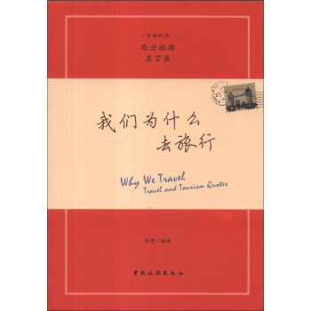 我们为什么去旅行（中英汉对照） pdf epub mobi 电子书 下载