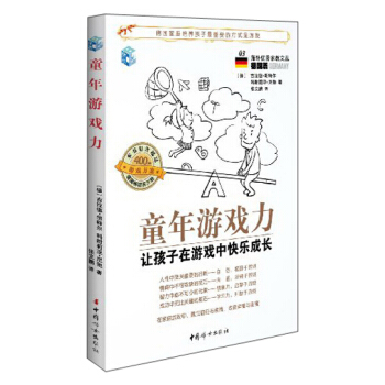 海外優秀傢教文叢(德國篇3)·童年遊戲力:讓孩子在遊戲中快樂成長