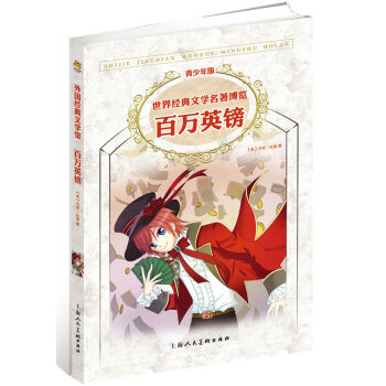 世界经典文学名著博览：百万英镑（第2版 青少年版） [7-14岁] pdf epub mobi 电子书 下载