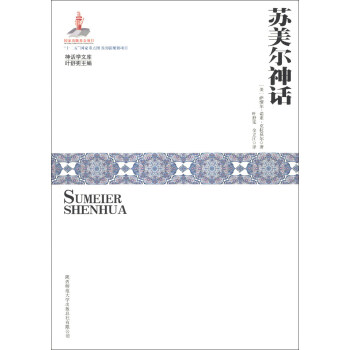 神话学文库：苏美尔神话 pdf epub mobi 电子书 下载