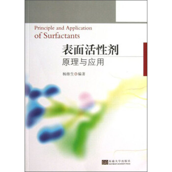 表面活性剂原理与应用 [Principle and Application of Surfactants] pdf epub mobi 电子书 下载