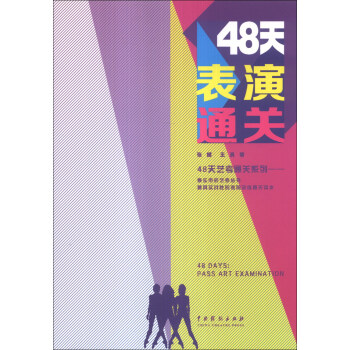48天艺考通关系列：48天表演通关 [48 Days:Pass Art Examination] pdf epub mobi 电子书 下载