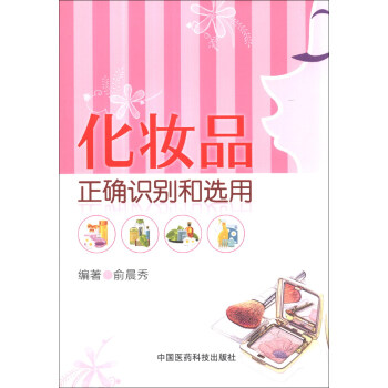 化妝品正確識彆和選用 pdf epub mobi 電子書 下載