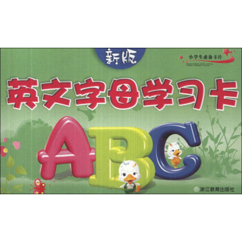 小學生必備卡片：新版英文字母學習卡 [3-6歲] pdf epub mobi 電子書 下載
