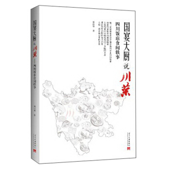 国宴大厨说川菜：四川饭店食闻轶事 pdf epub mobi 电子书 下载