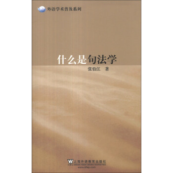 外語學術普及係列：什麼是句法學 pdf epub mobi 電子書 下載
