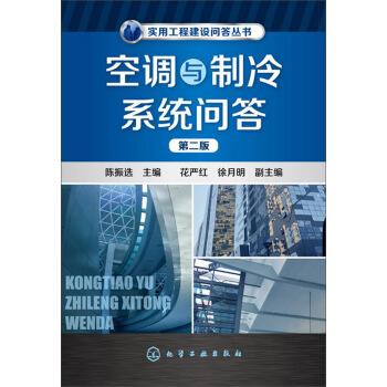 實用工程建設問答叢書：空調與製冷係統問答（第二版） pdf epub mobi 電子書 下載