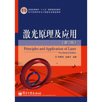 激光原理及应用（第2版）/普通高等教育“十二五”国家级规划教材·电子信息科学与工程类专业精品教材 pdf epub mobi 电子书 下载