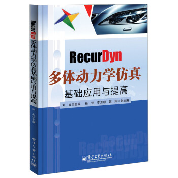 RecurDyn多體動力學仿真基礎應用與提高