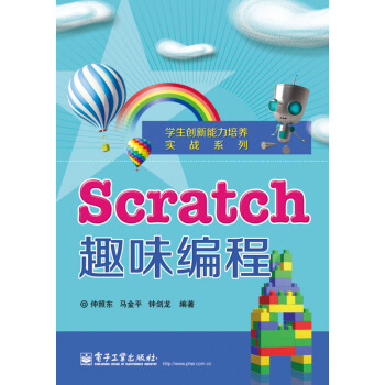 學生創新能力培養實戰係列：Scratch趣味編程 pdf epub mobi 電子書 下載
