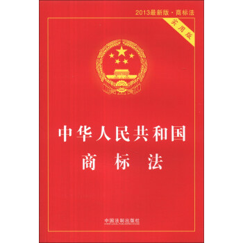 中華人民共和國商標法(實用版)(2013最新版·商標法)