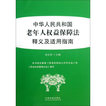中華人民共和國老年人權益保障法釋義及適用指南 pdf epub mobi 電子書 下載
