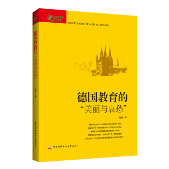 環遊世界去上學：德國教育的“美麗與哀愁” pdf epub mobi 電子書 下載