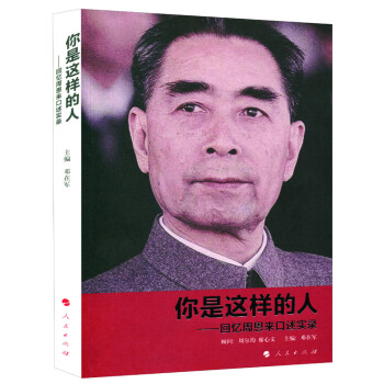 你是这样的人：回忆周恩来口述实录 pdf epub mobi 电子书 下载