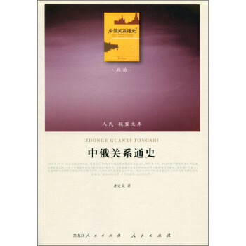 人民·聯盟文庫：中俄關係通史（政治） pdf epub mobi 電子書 下載