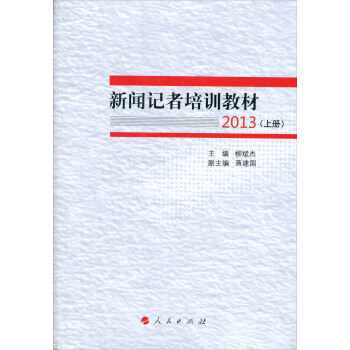 新闻记者培训教材2013（套装上下册） pdf epub mobi 电子书 下载