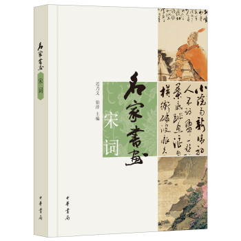 名傢書畫 宋詞 pdf epub mobi 電子書 下載