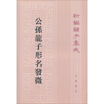 新编诸子集成：公孙龙子形名发微 pdf epub mobi 电子书 下载
