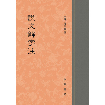 說文解字注 pdf epub mobi 電子書 下載